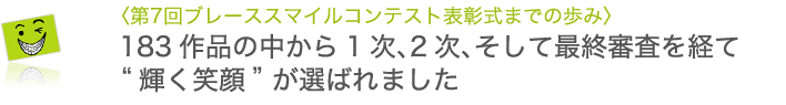 第7回「ブレーススマイルコンテスト」