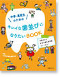 『中学・高校生のためのキレイな歯並びになりたいBOOK』