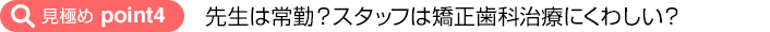 見極めポイント