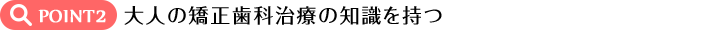 大人の矯正歯科治療の知識を持つ