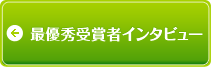 最優秀受賞インタビュー