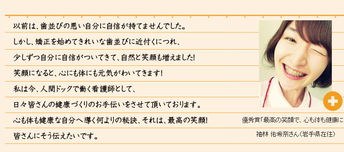 優秀賞「最高の笑顔で、心も体も健康に！」袖林 佑希奈さん（岩手県在住）