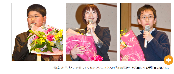 選ばれた喜びと、治療してくれたクリニックへの感謝の気持ちを言葉にする受賞者の皆さん。