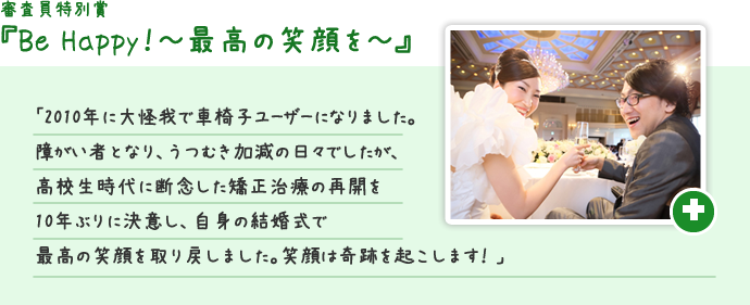 横山和也さん（32歳）の『Be Happy！～最高の笑顔を～』