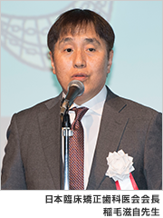 日本臨床矯正歯科医会会長稲毛滋自先生