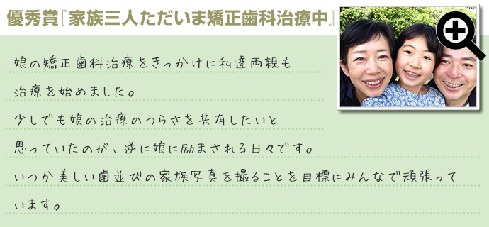 第13回「ブレース スマイル コンテスト」優秀賞『家族三人ただいま矯正歯科治療中』