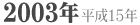 2003年