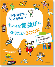 矯正歯科医会監修：矯正歯科治療のMOOKシリーズ第６弾