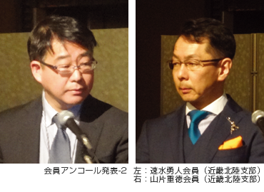 会員アンコール発表-2左:速水勇人会員(近畿北陸支部)右:山片重徳会員(近畿北陸支部)