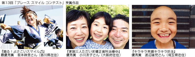 『踊る！よさこいスマイル♬ 』『家族三人ただいま矯正歯科治療中』『キラキラ笑顔キラキラ坊主』