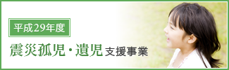 震災孤児・遺児支援事業