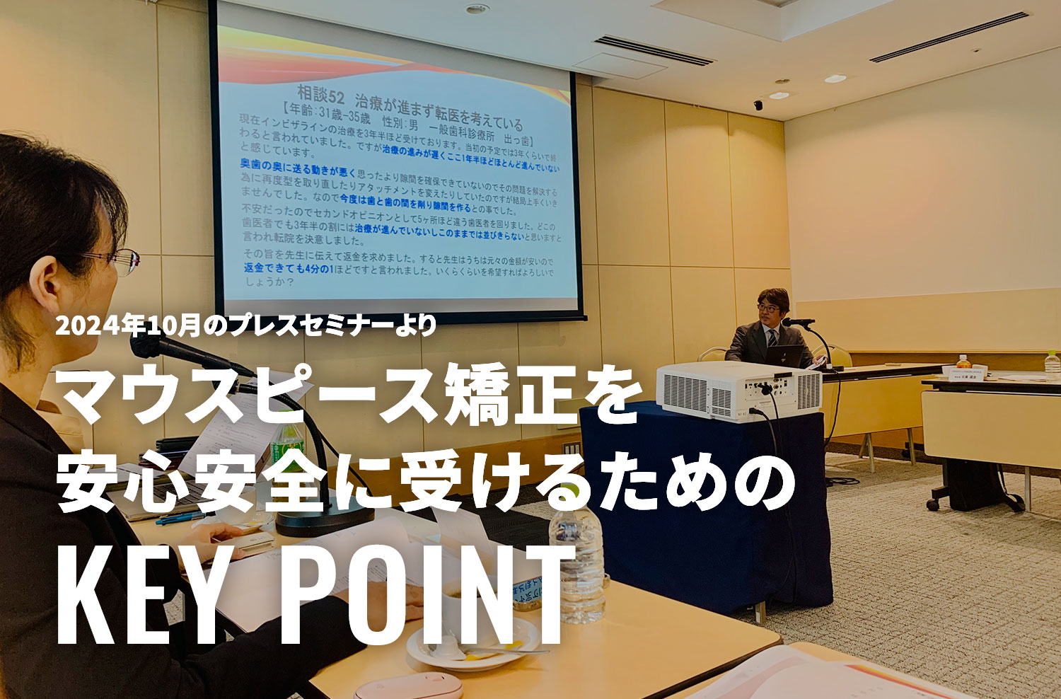 202４年10月のプレスセミナーより マウスピース矯正を安心安全に受けるためのKey Point