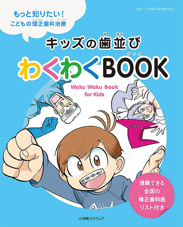 『キッズの歯並び　わくわくBOOK』（小学館スクウェア刊）