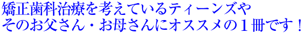 矯正歯科医会監修：矯正歯科治療のMOOKシリーズ第６弾