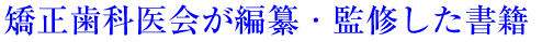 矯正歯科医会が編纂・監修した書籍