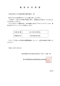 義捐金受領書