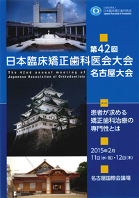 第42回日本臨床矯正歯科医会名古屋大会案内