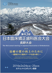 第43回日本臨床矯正歯科医会長野大会