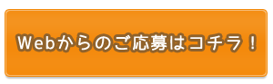 Webからのご応募はコチラ！