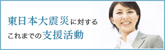 東日本大震災に対するこれまでの支援活動