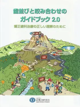 歯並びと咬み合わせのガイドブック 2.0