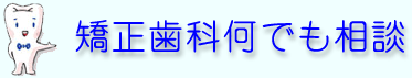 矯正歯科何でも相談