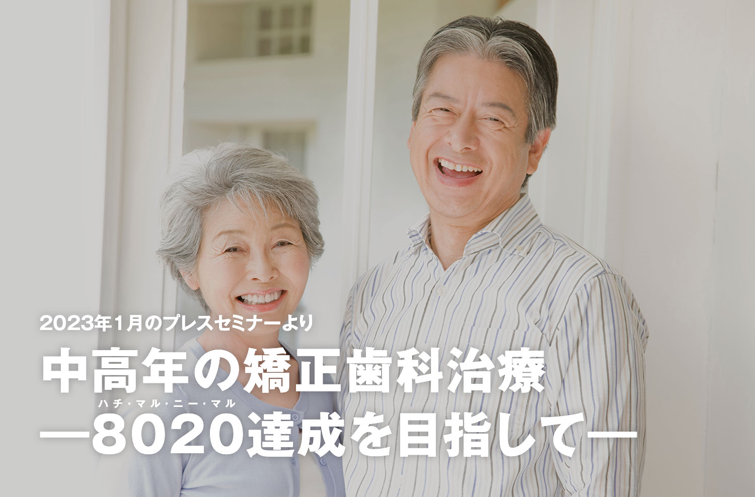 2023年1月のプレスセミナーより中高年の矯正歯科治療 ―8020達成を目指して―