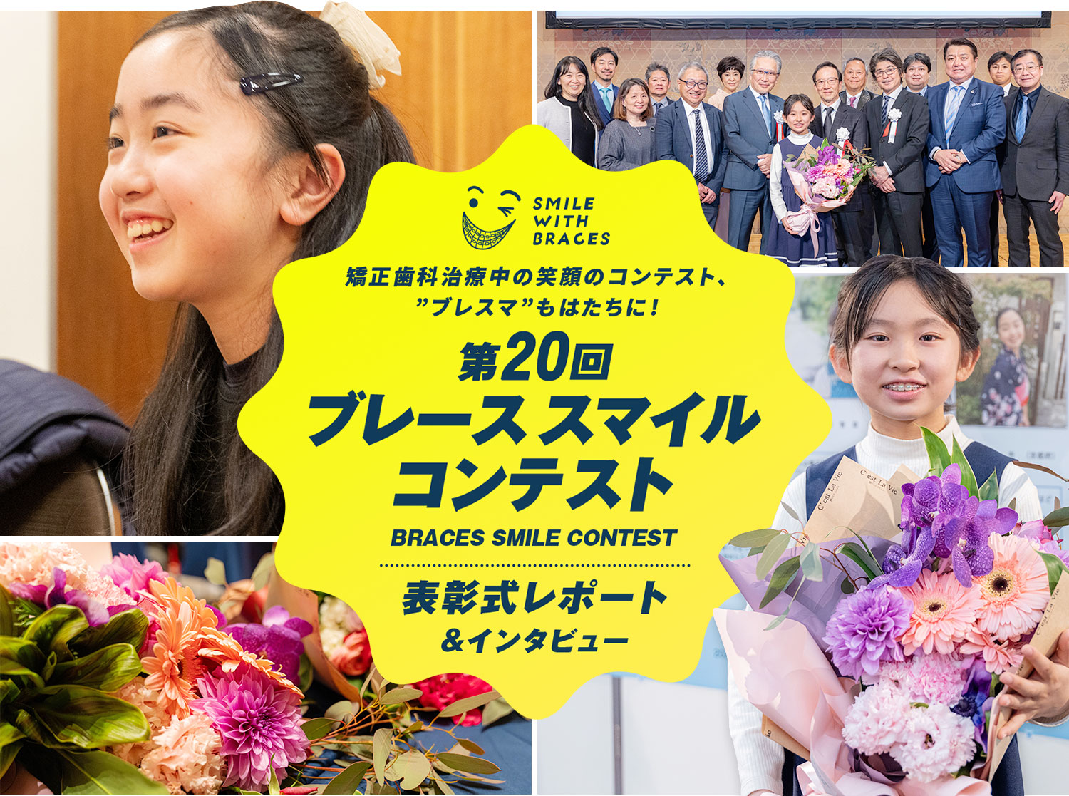 矯正歯科治療中の笑顔のコンテスト、“ブレスマ”もはたちに!「第20回ブレーススマイルコンテスト」表彰式レポート&インタビュー
