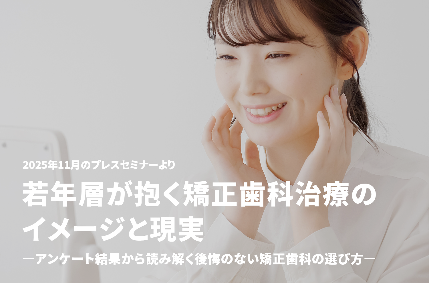 若年層が抱く矯正歯科治療のイメージと現実―アンケート結果から読み解く後悔のない矯正歯科の選び方―